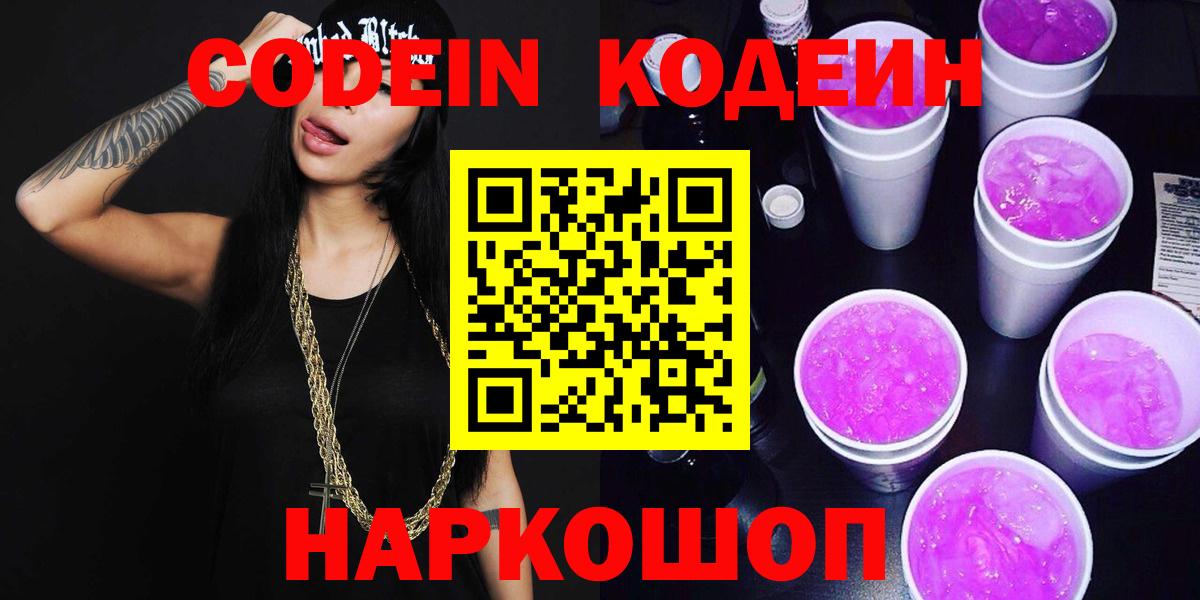 Сочи  Codein Purple Drank  Вход с VPN  Кодеин Purple Drank 